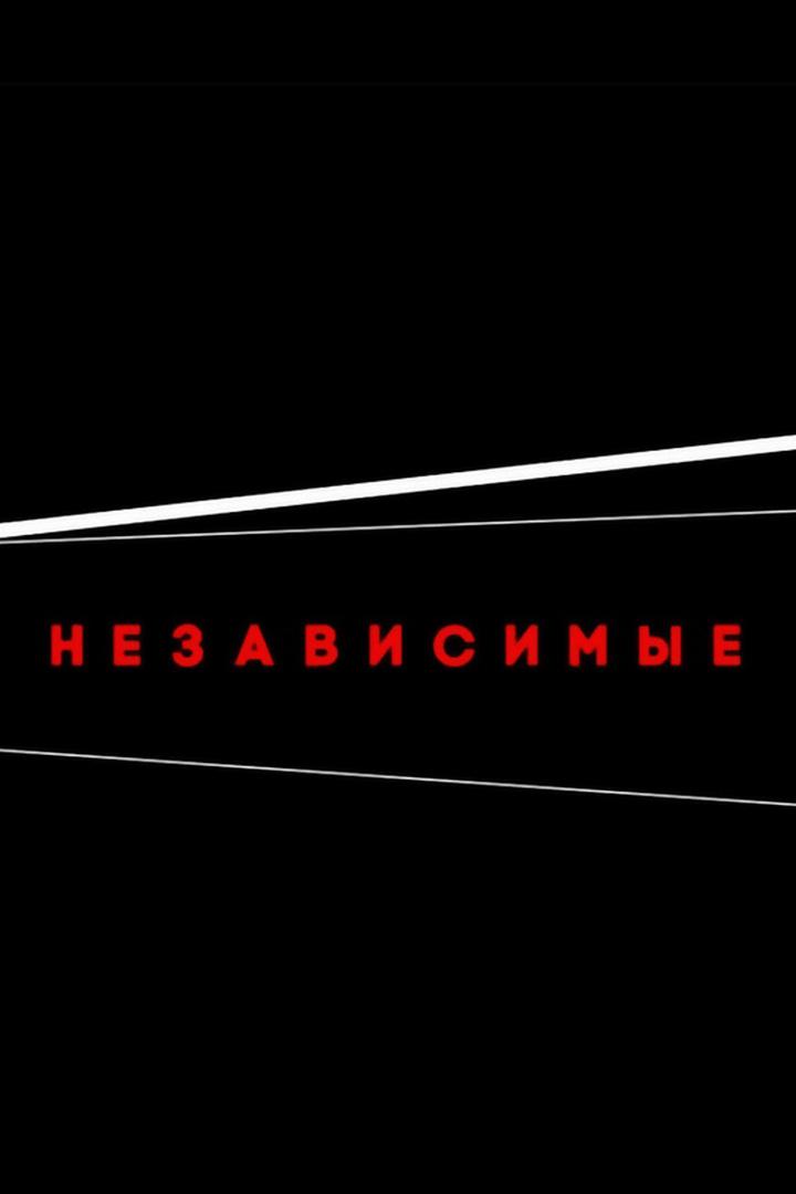 Независимые