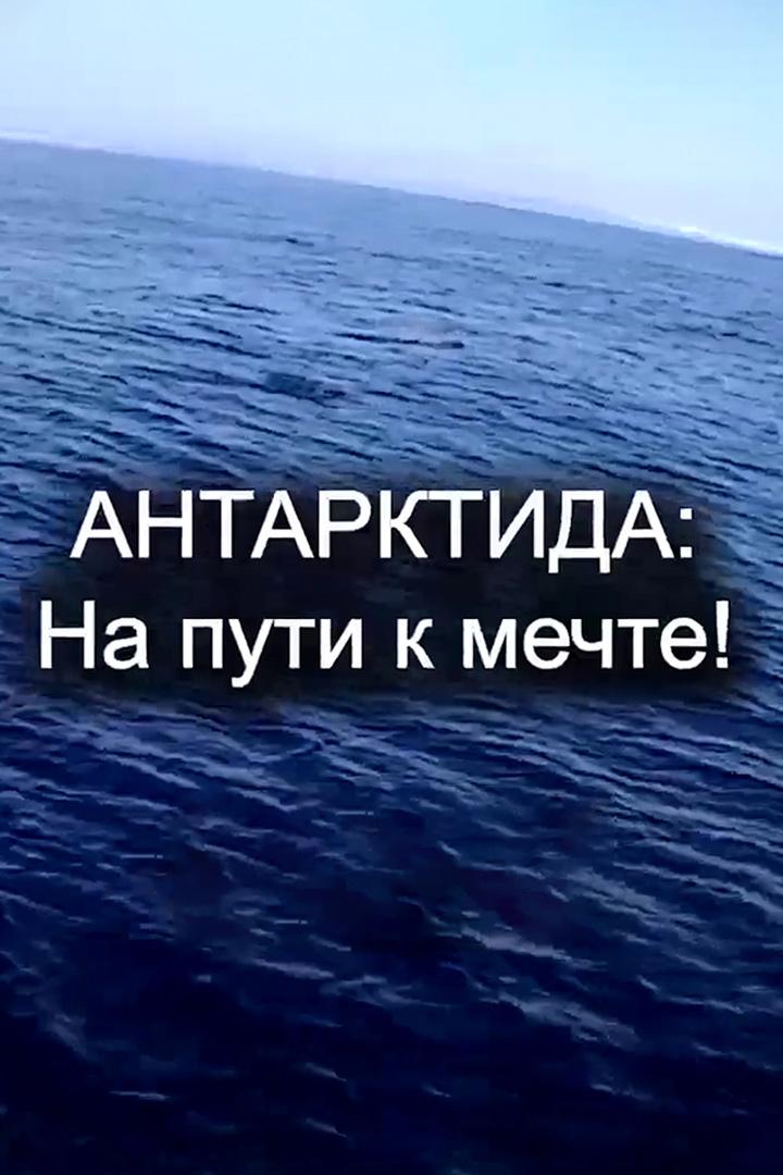 Антарктида. На пути к мечте