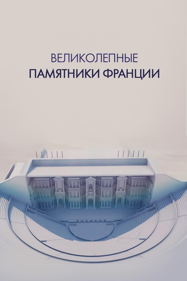 Великолепные памятники Франции