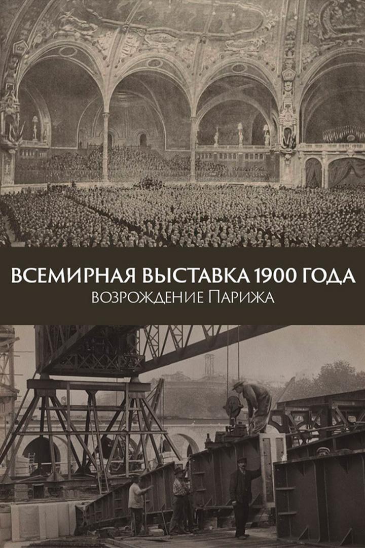 Всемирная выставка 1900 года: возрождение Парижа