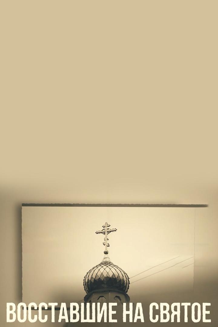 Восставшие на святое