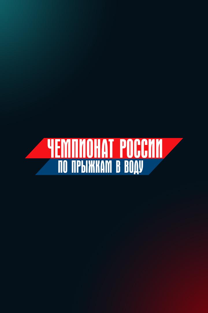 Прыжки в воду. Чемпионат России. Мужчины. Вышка. Трансляция из Екатеринбурга