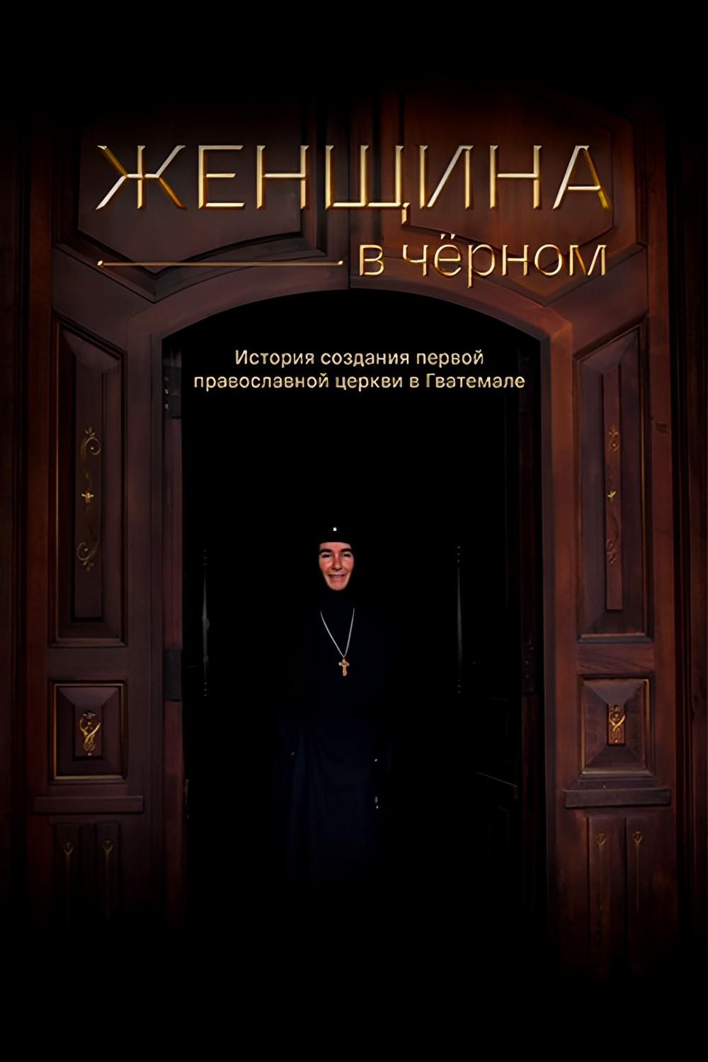 Женщина в чёрном