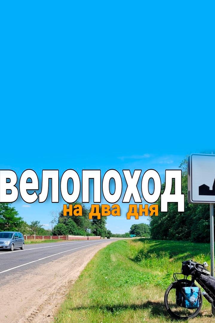 Велопоход по интересным местам