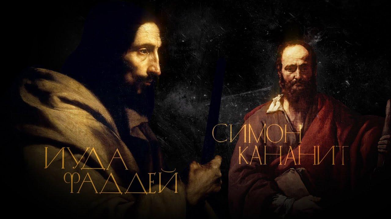 Иуда Фаддей и Симон Кананит