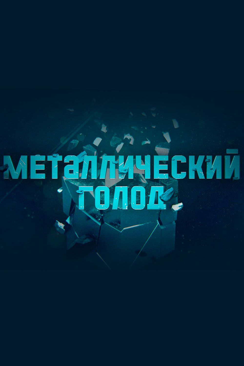 Металлический голод