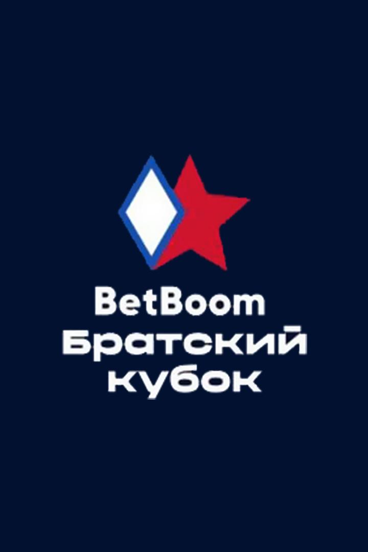 "BetBoom Братский кубок". "Динамо" - ЦСКА