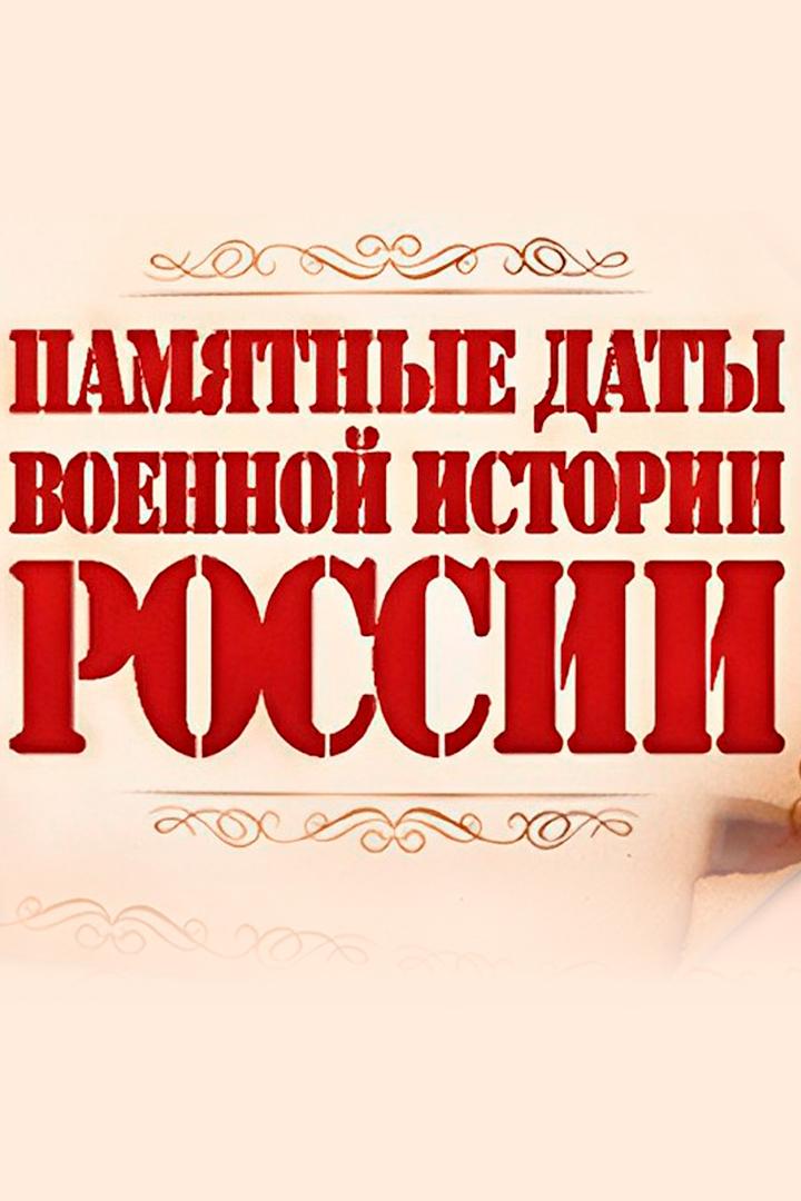Памятные даты военной истории России