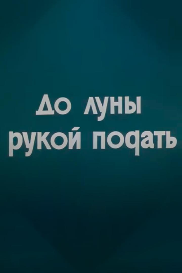 До луны рукой подать