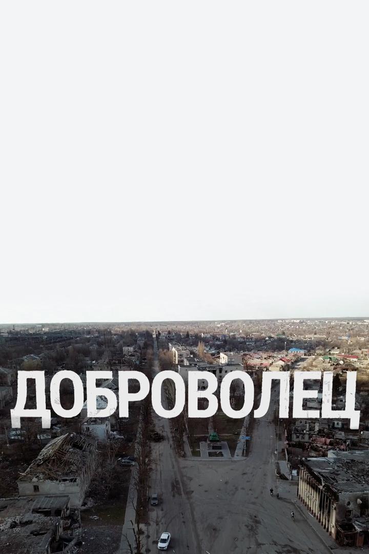 Доброволец