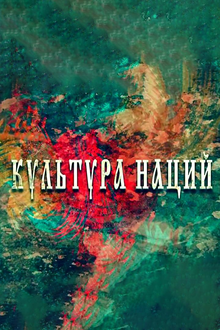 Культура наций