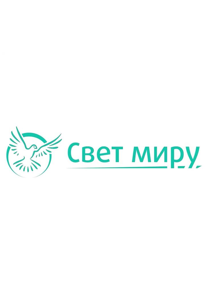 Свет миру