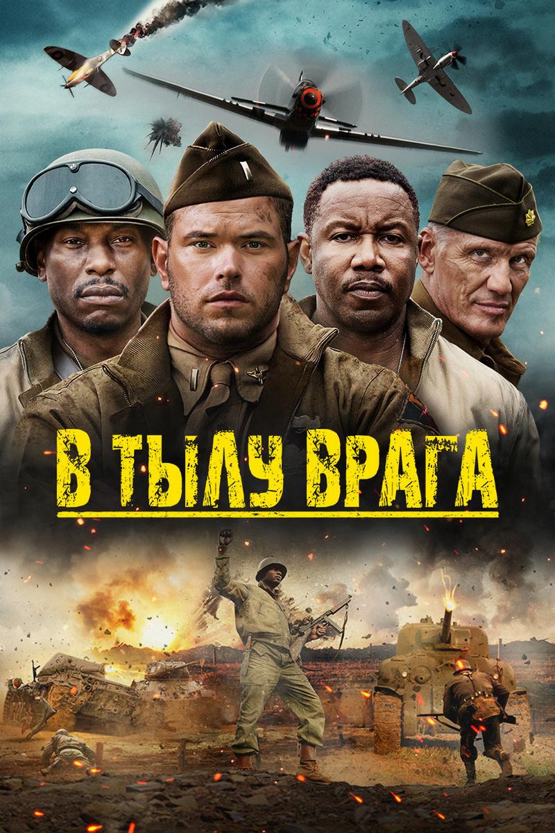 В тылу врага