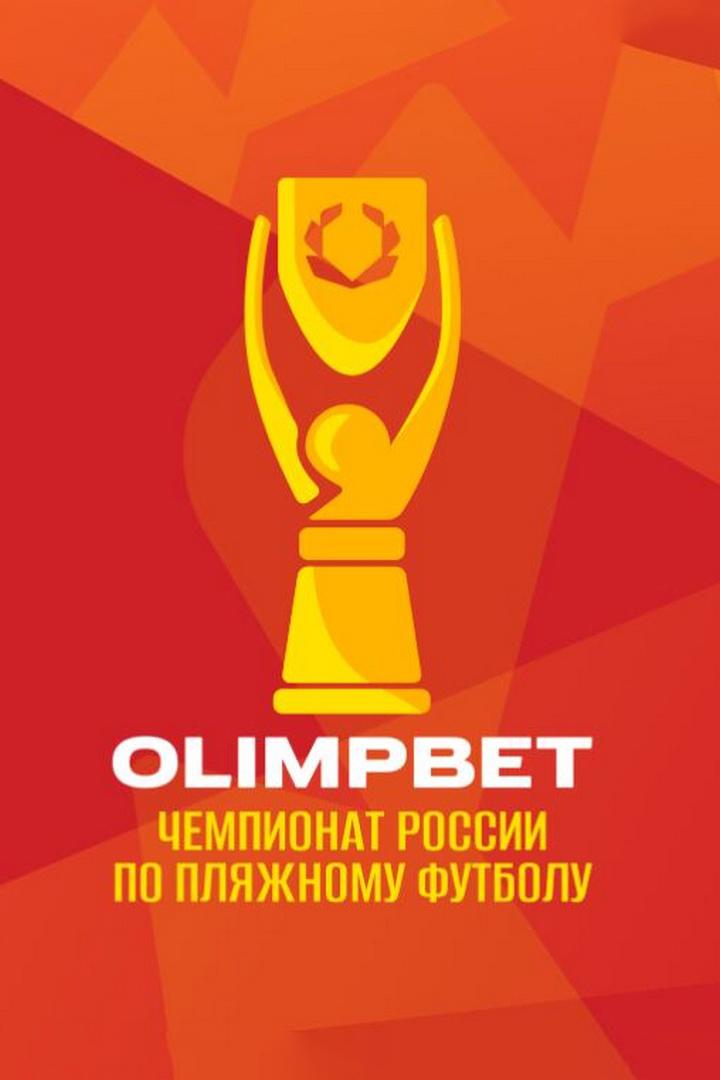 Пляжный футбол. OLIMPBET Чемпионат России. ЦСКА - "Краснодар-ЮМР"