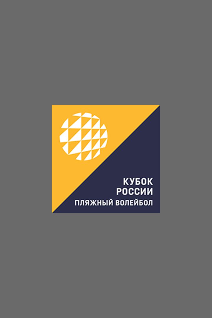 Пляжный волейбол. Финал Кубка России. Женщины. 1/2 финала. Трансляция из Кемерово