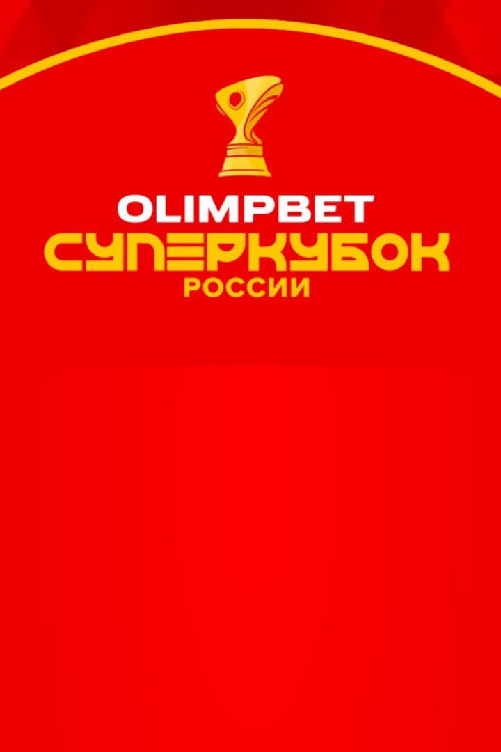 Olimpbet Суперкубок России. "Зенит" - ЦСКА. Трансляция из Казани