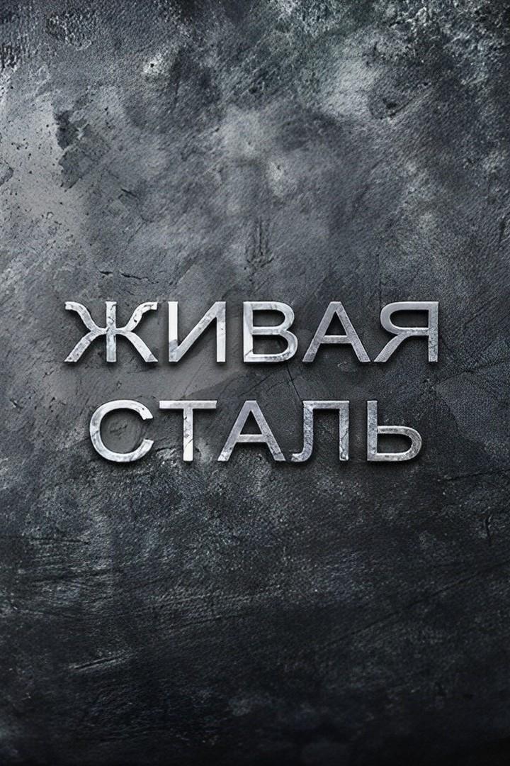 Живая сталь. Трамвай. Эпоха возрождения