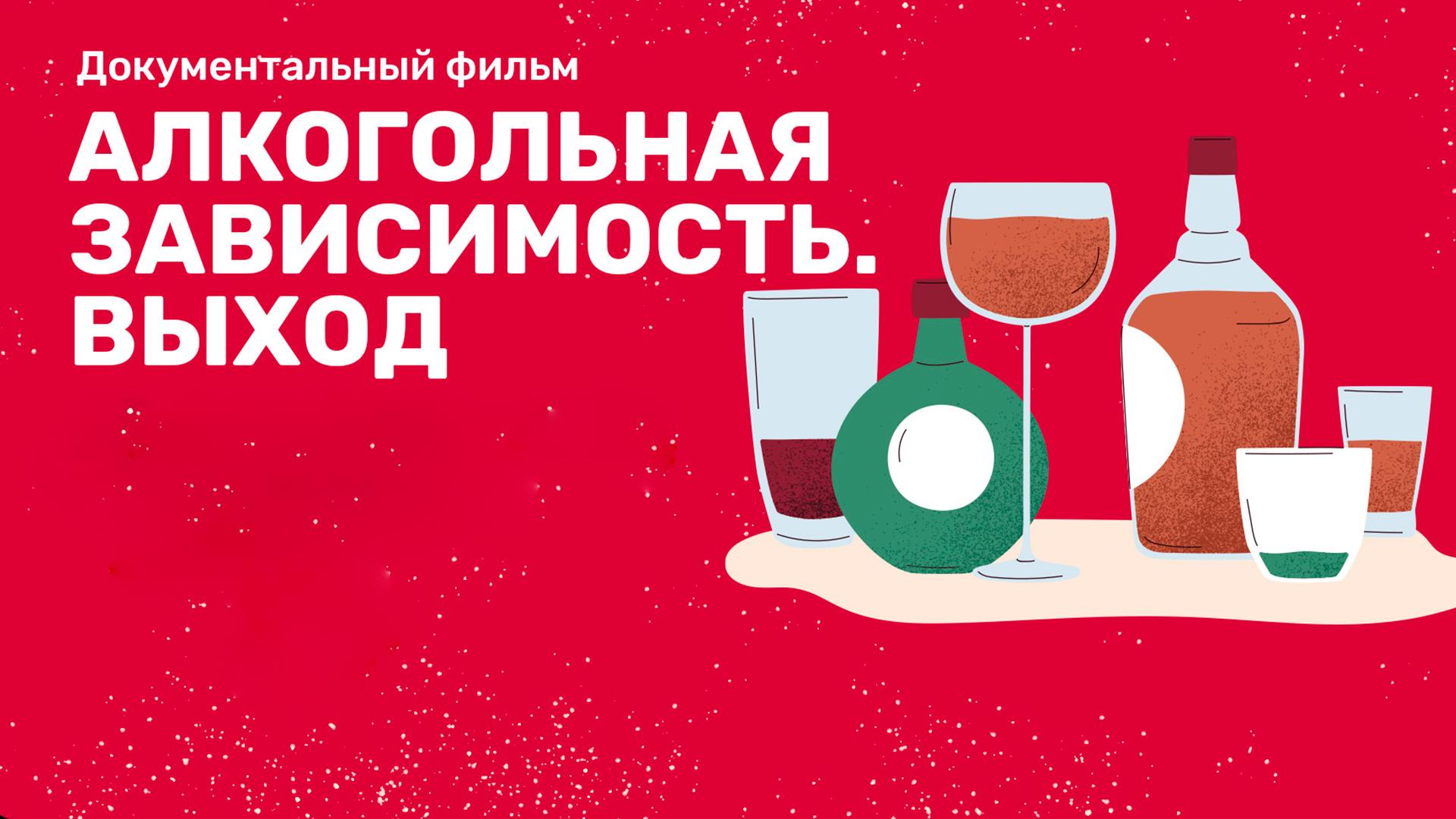 Алкогольная зависимость. Выход