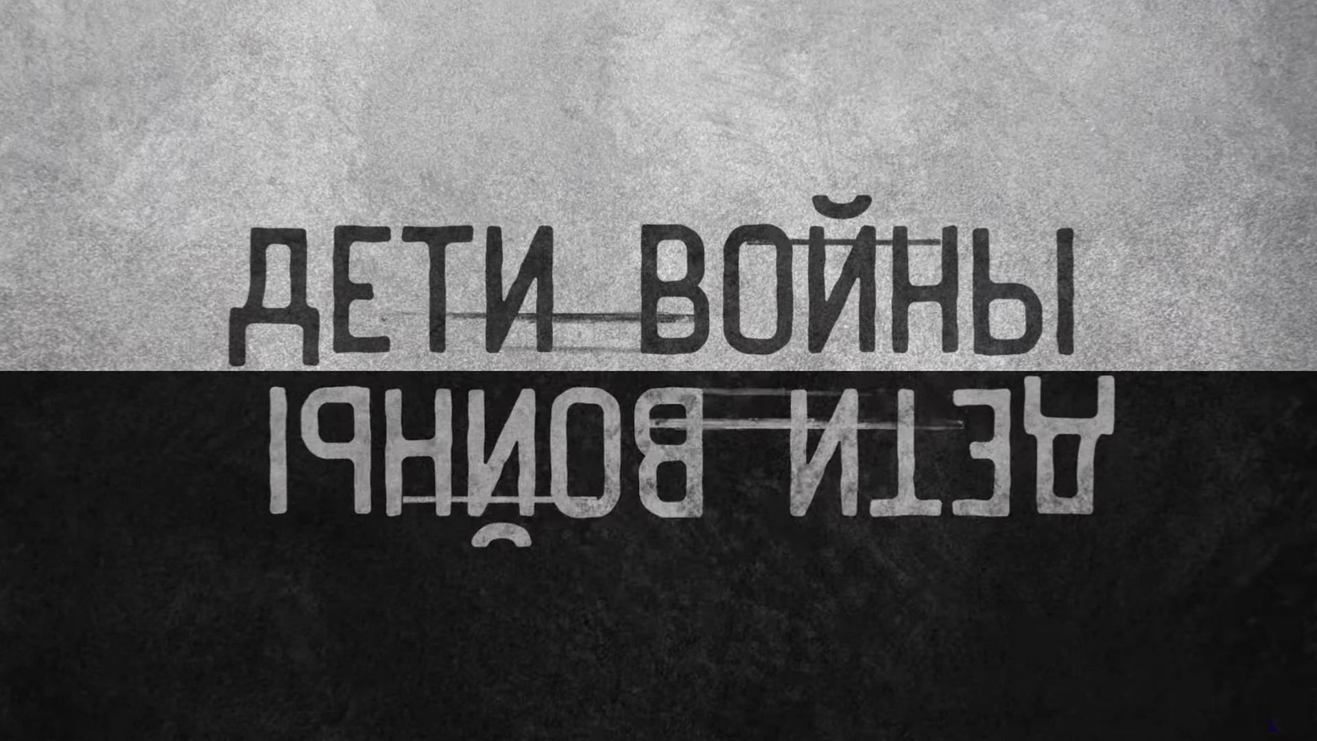 Дети войны