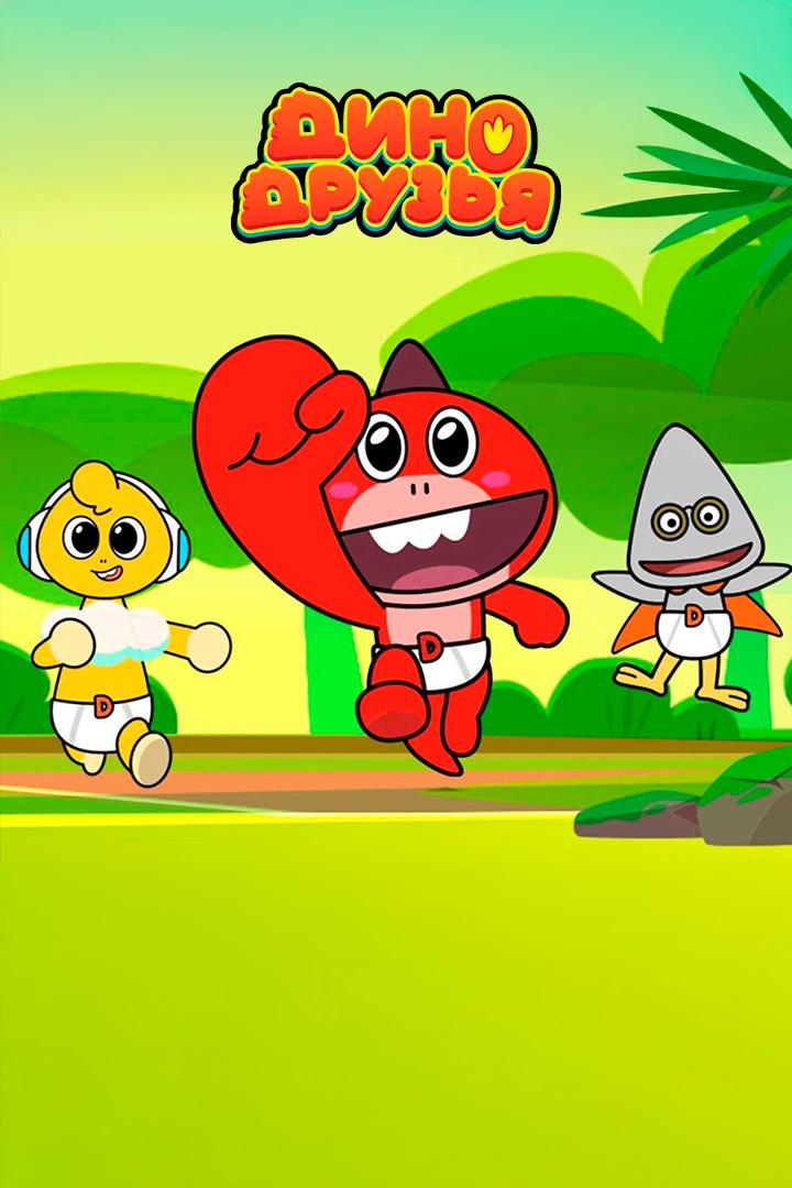 Дино друзья