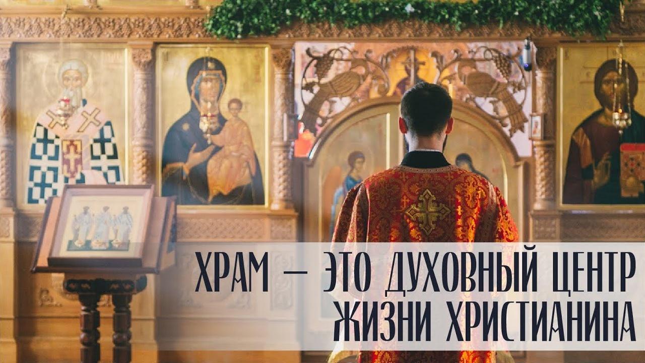 Храм - это духовный центр жизни христианина
