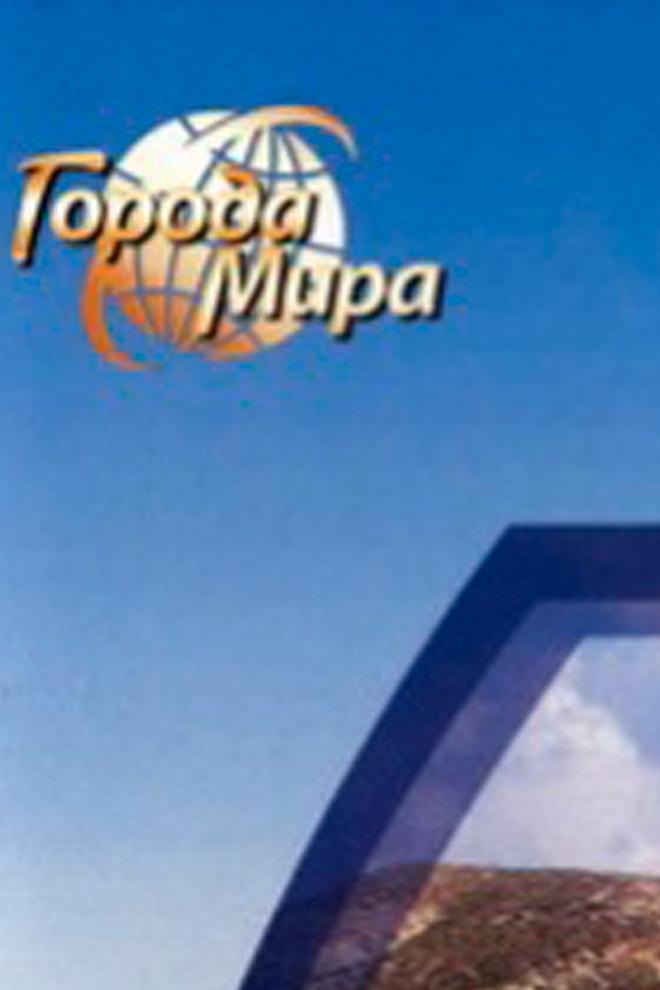 Города мира