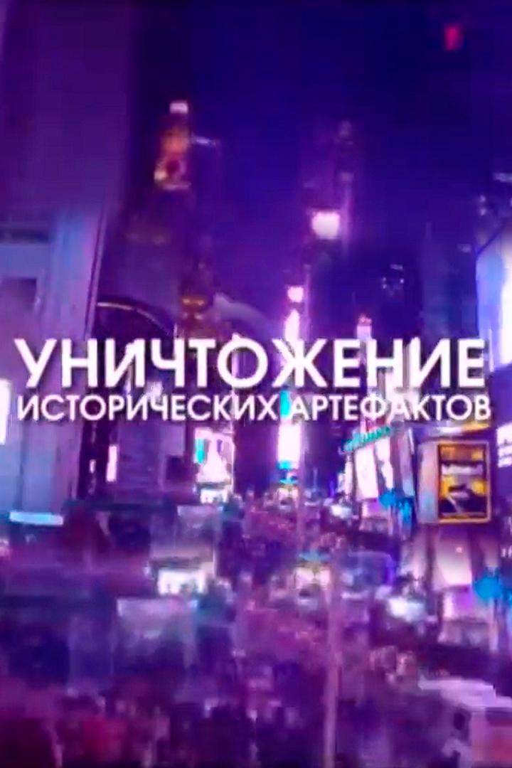 Уничтожение исторических артефактов