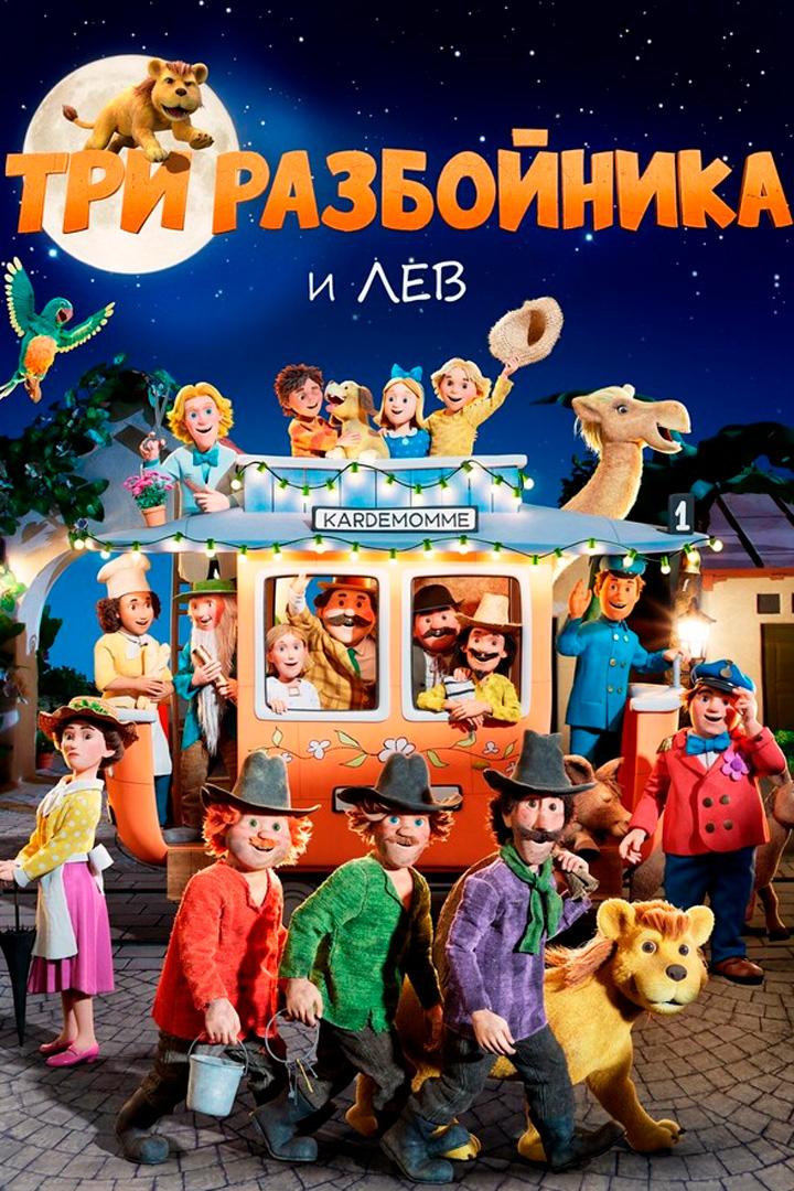 Три разбойника и лев