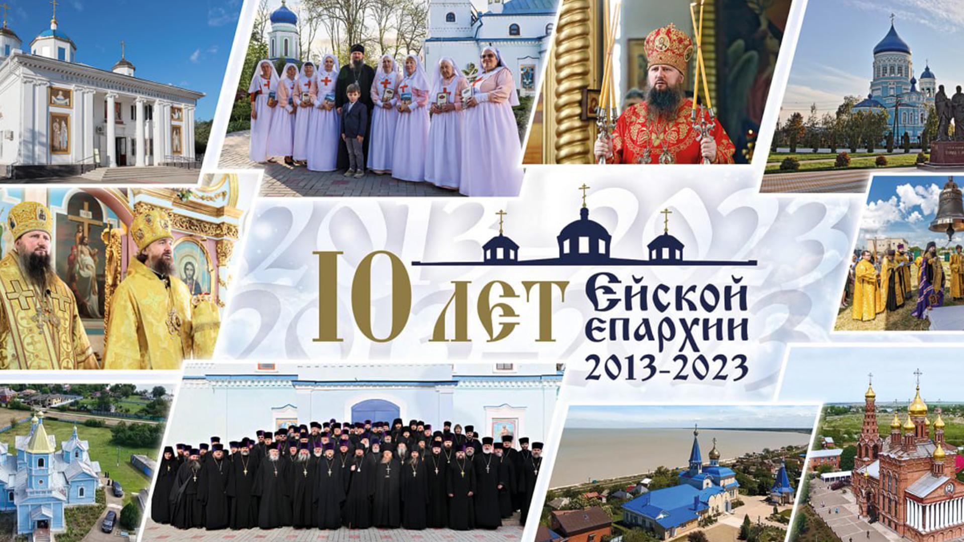 10 лет Ейской епархии