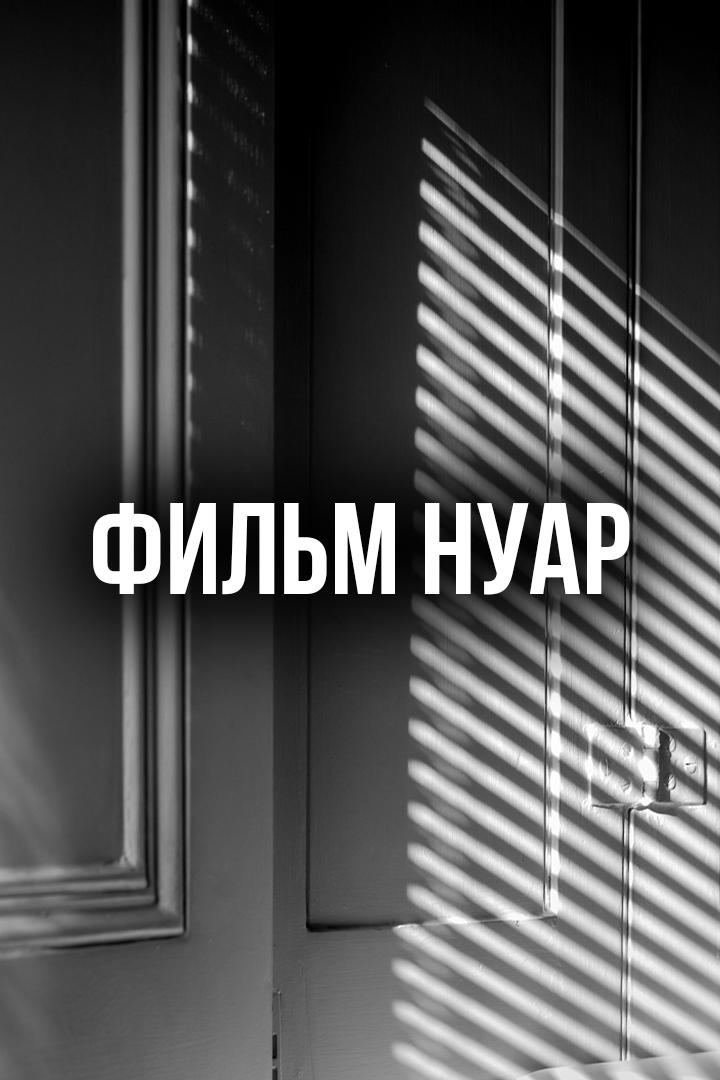 Фильм Нуар