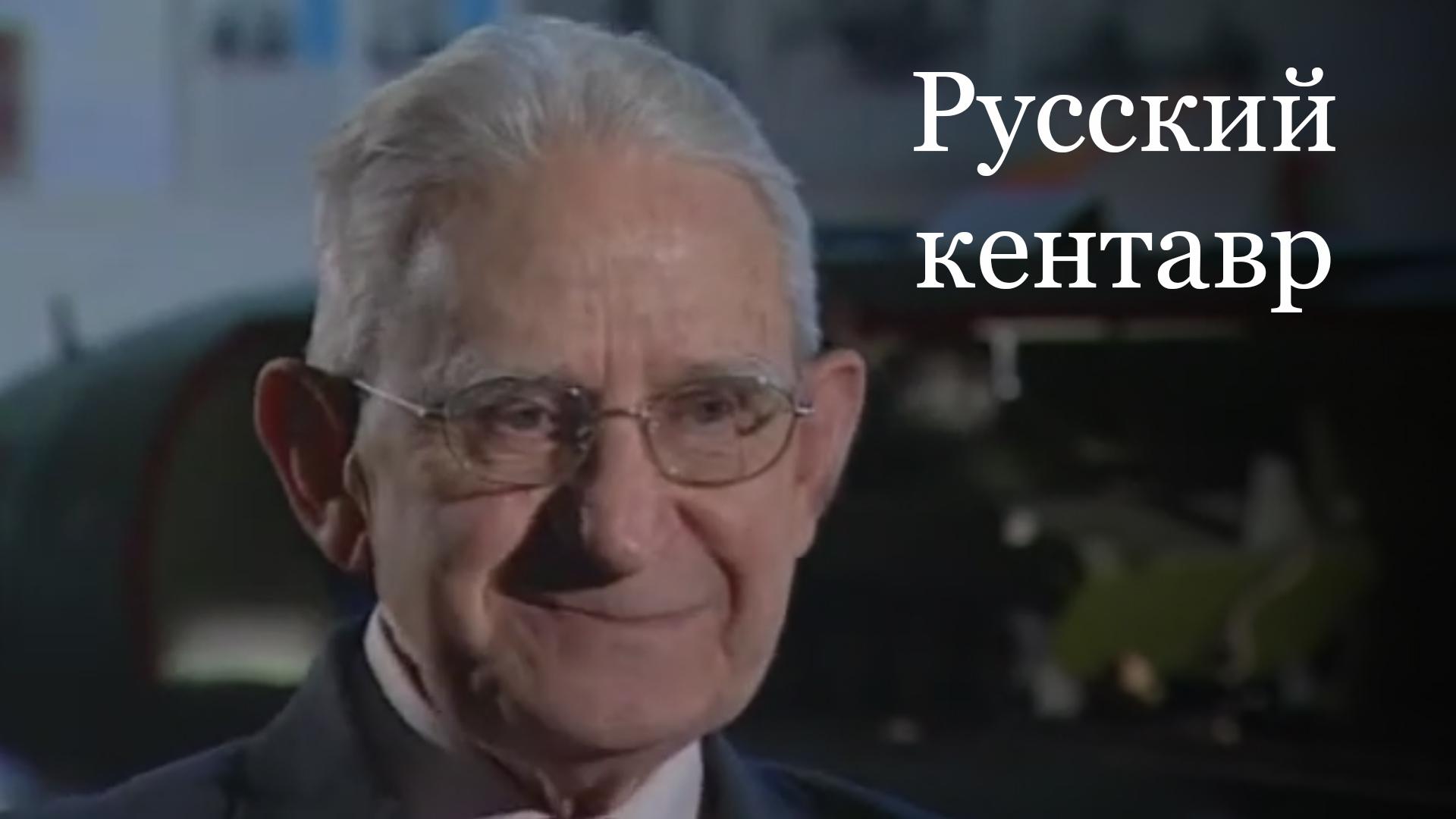 Русский кентавр