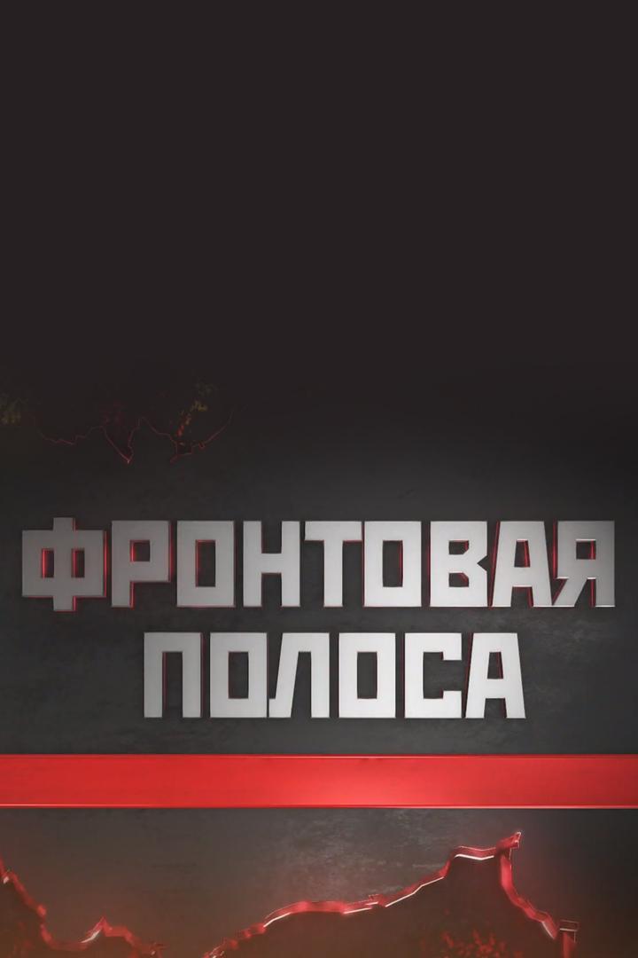 Фронтовая полоса