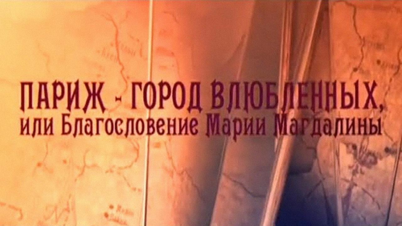 Париж - город влюблённых, или Благословение Марии Магдалины