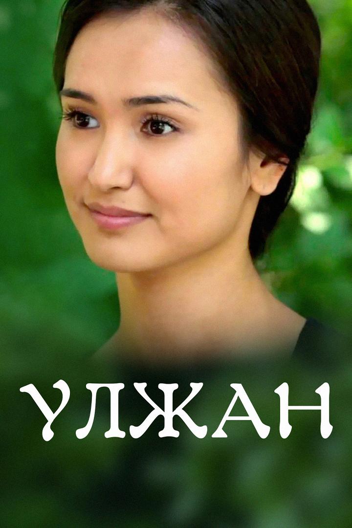 Ульжан