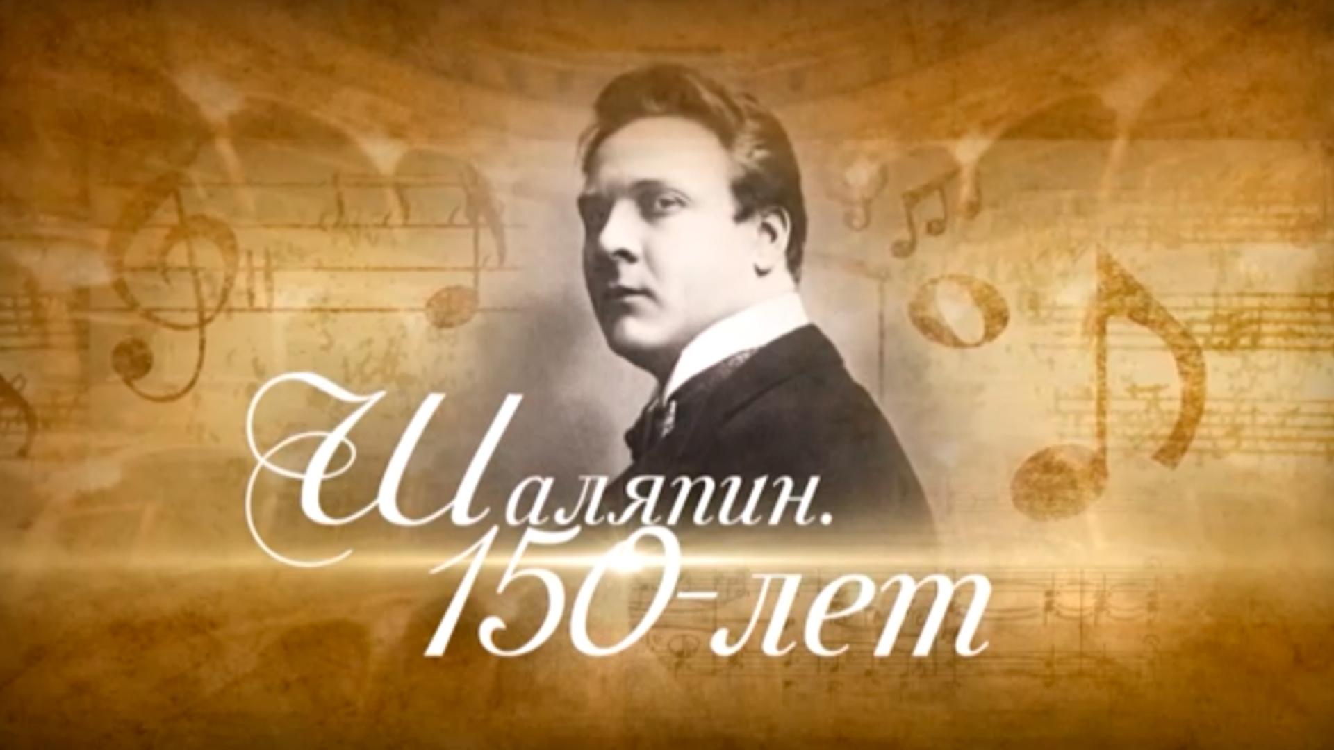 Шаляпин. 150 лет