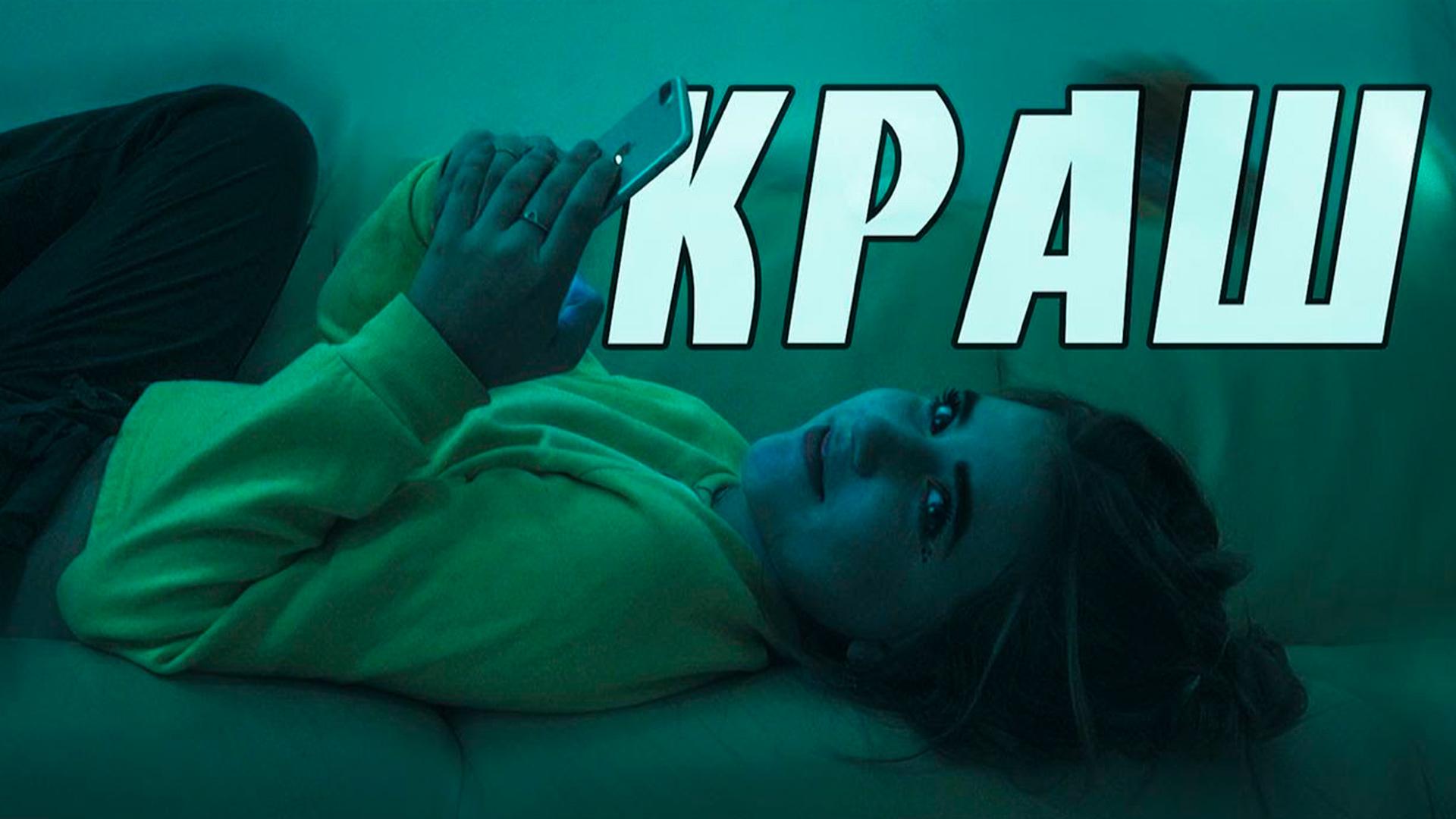 Краш