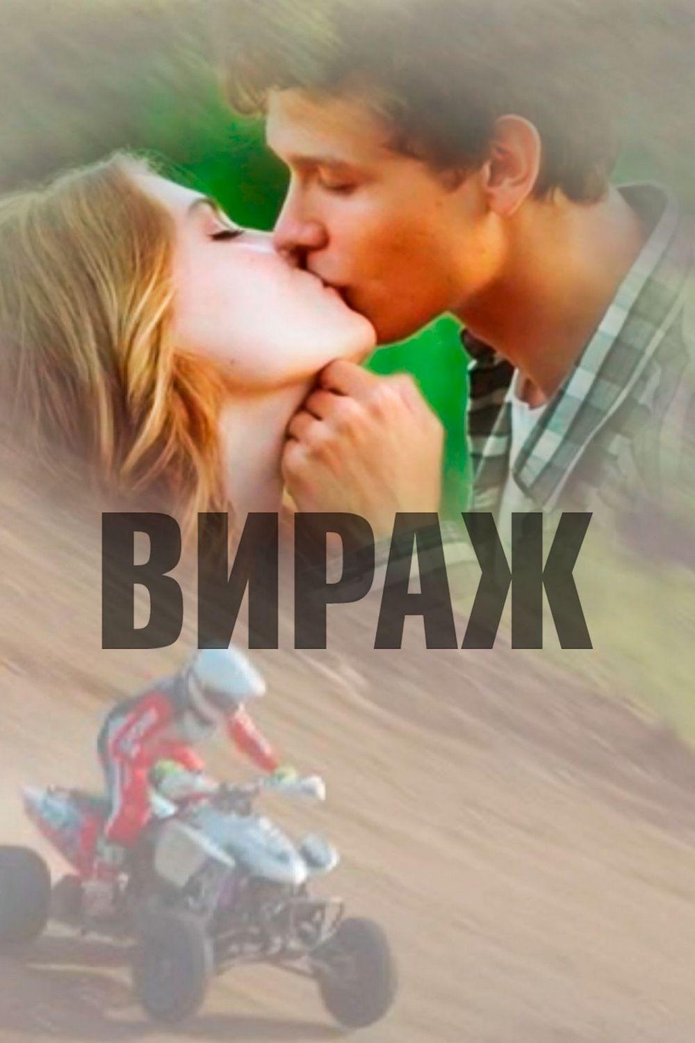 Вираж