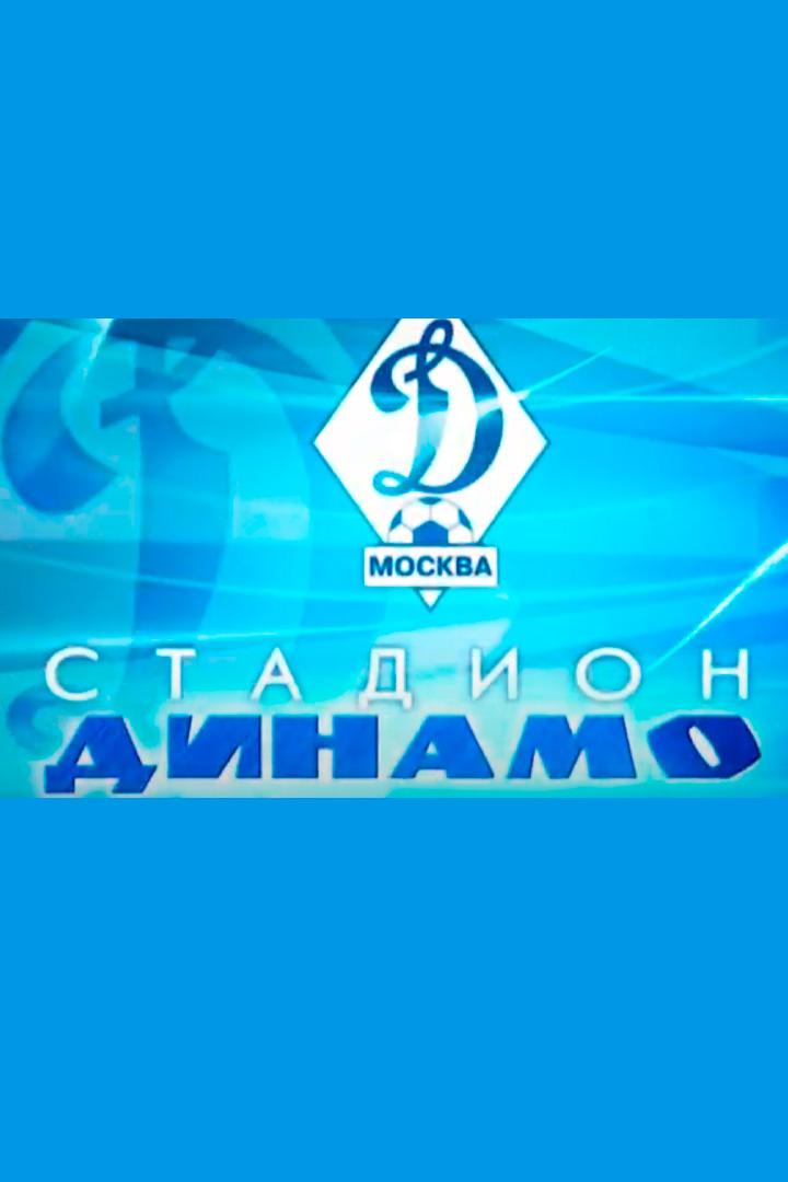 Московский стадион "Динамо"
