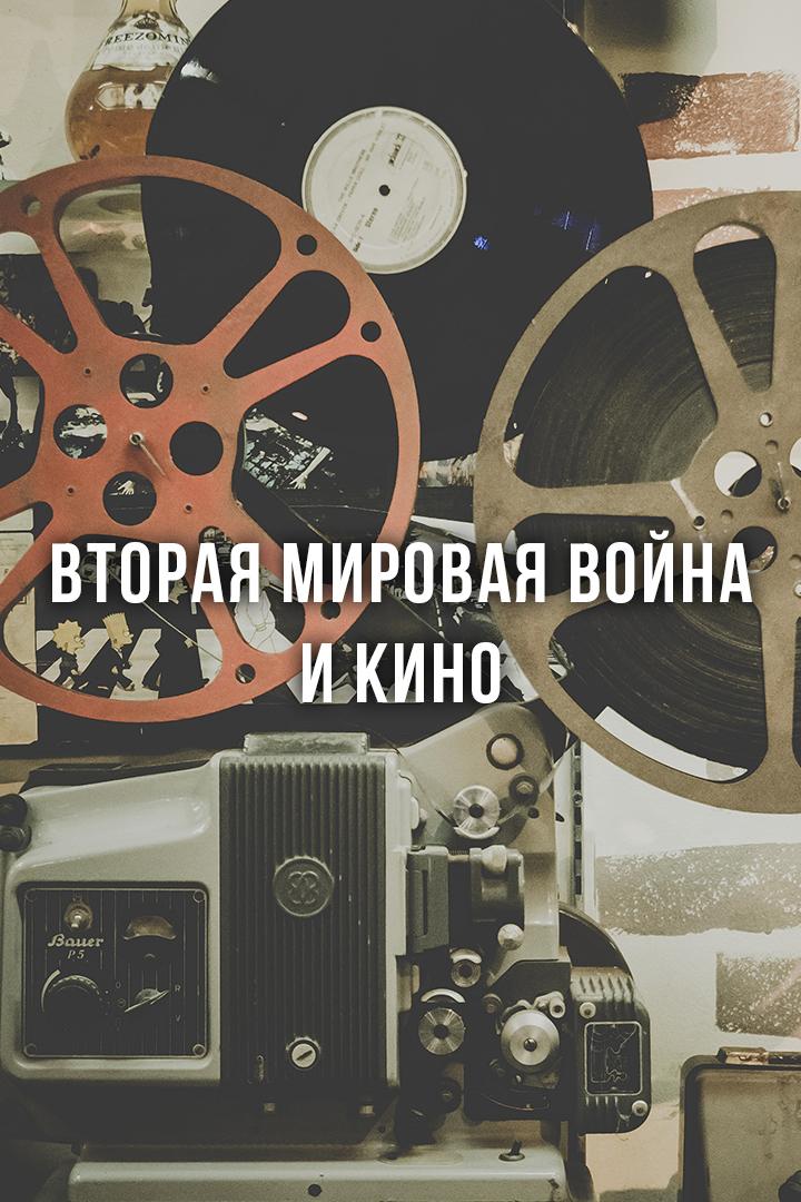 Вторая Мировая война и кино