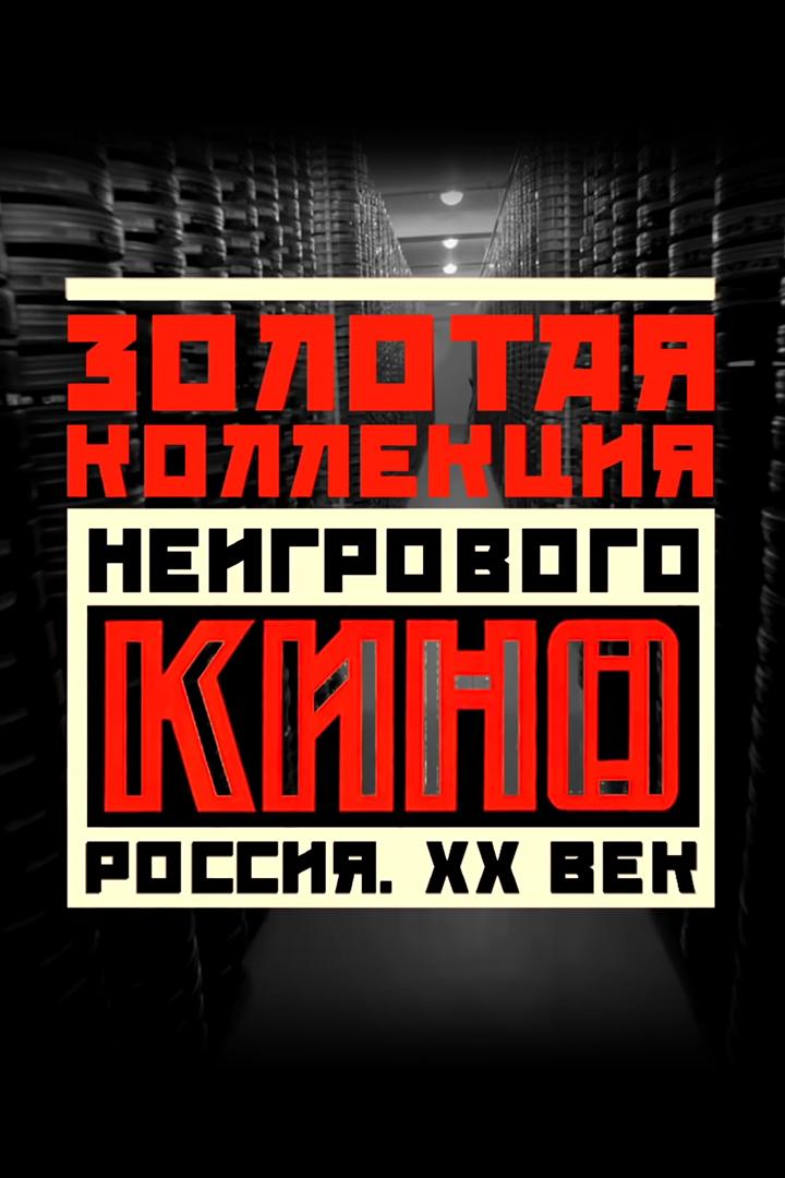 Золотая коллекция неигрового кино. Россия XX век