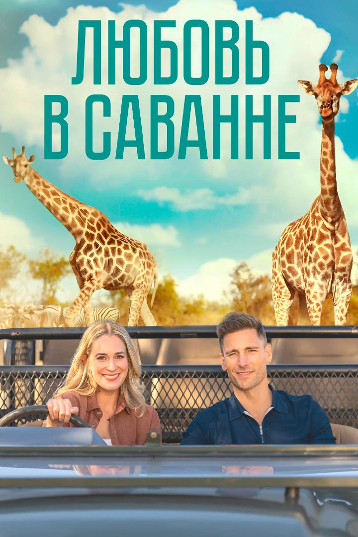Любовь в саванне