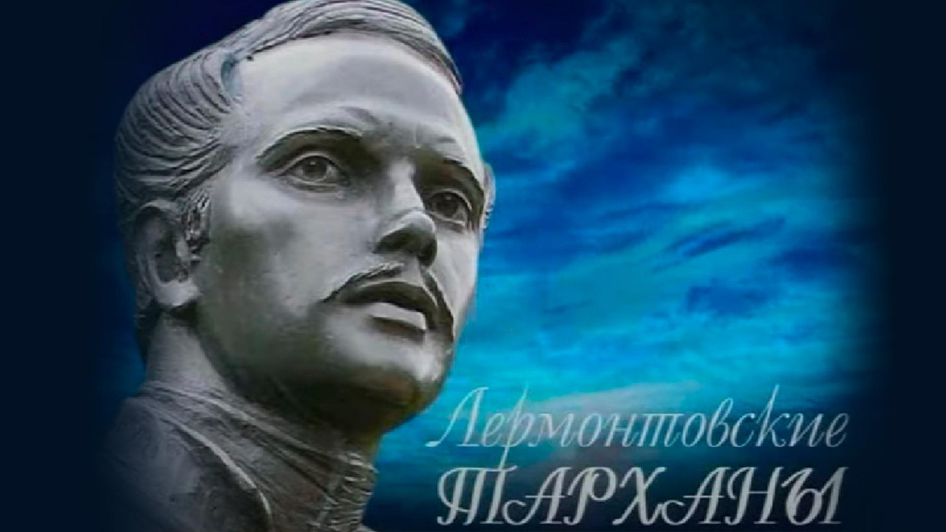Лермонтовские Тарханы