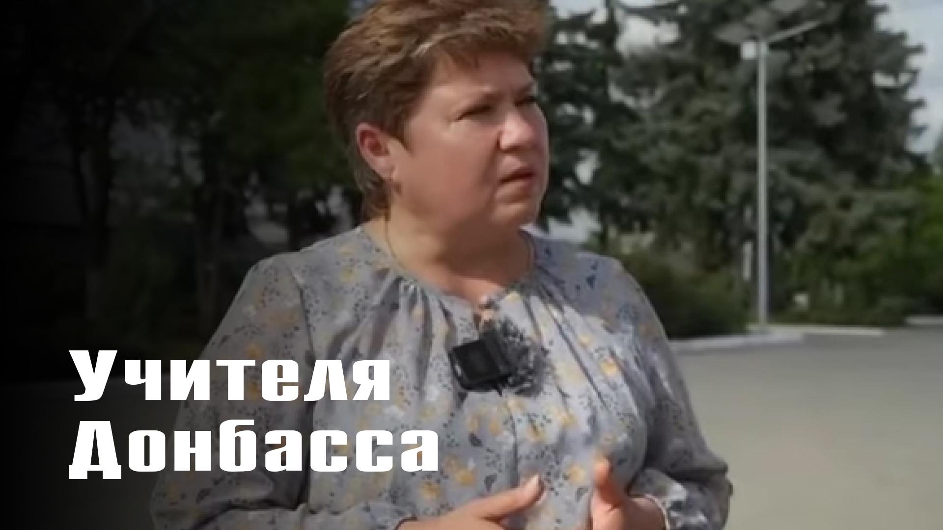 Учителя Донбасса