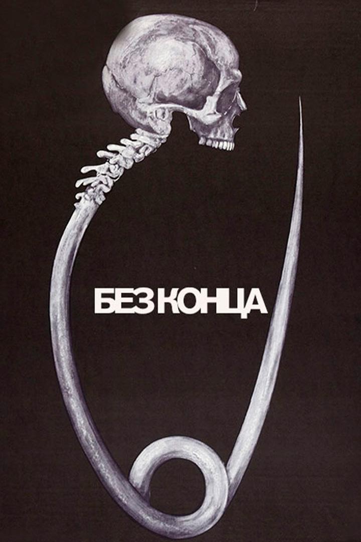 Без конца