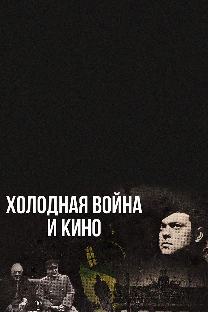 Холодная война и кино