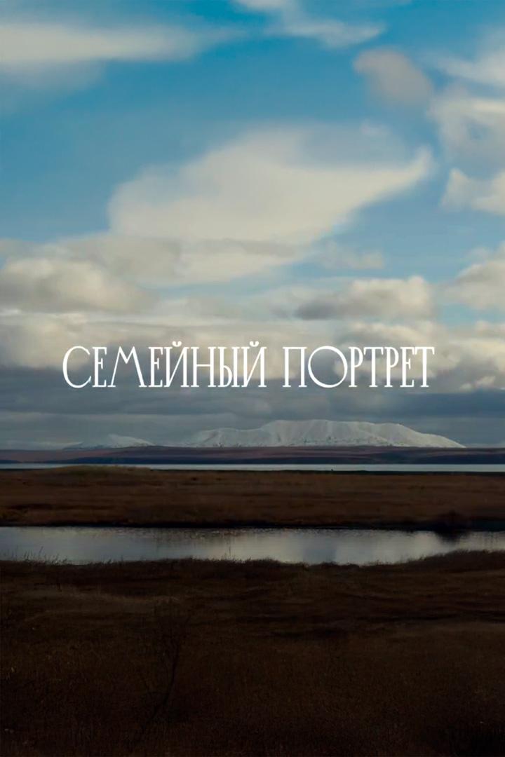 Семейный портрет