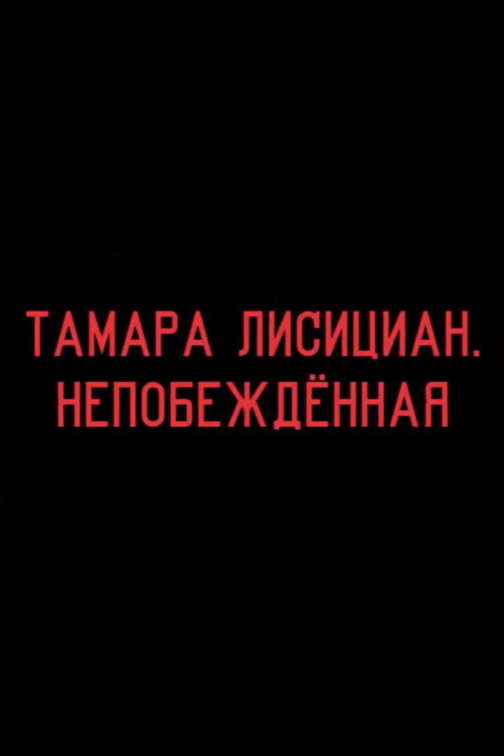 Тамара Лисициан. Непобеждённая