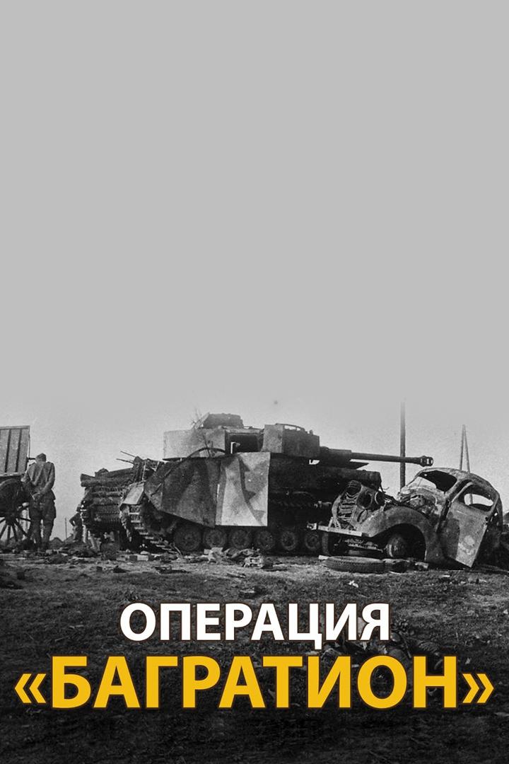Вторая мировая война. Операция "Багратион"