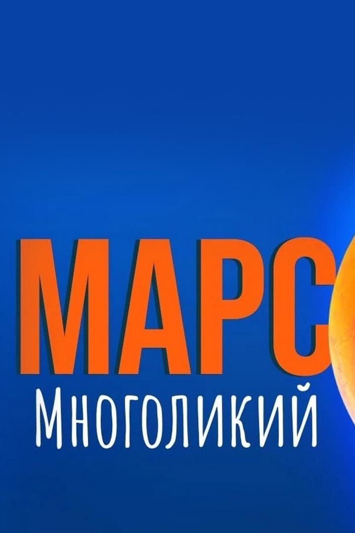 Марс многоликий