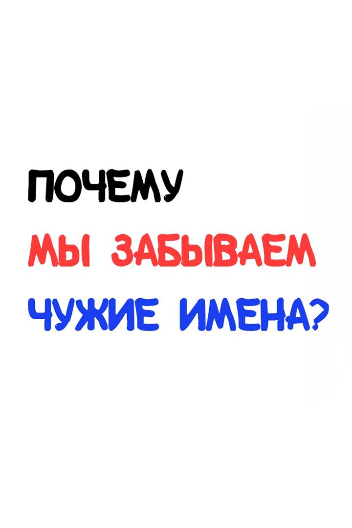 Почему мы забываем чужие имена?